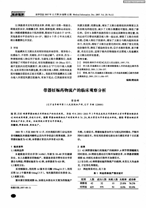 带器妊娠药物流产的临床观察分析