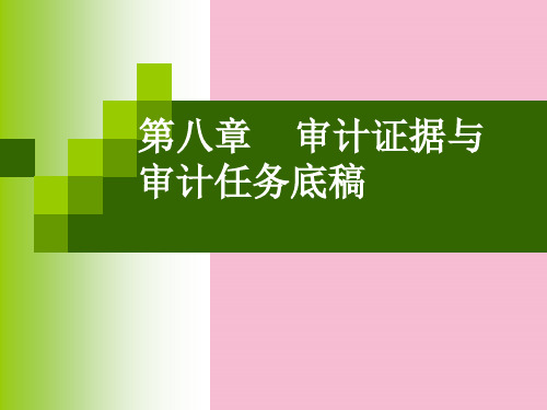 《审计证据》ppt课件