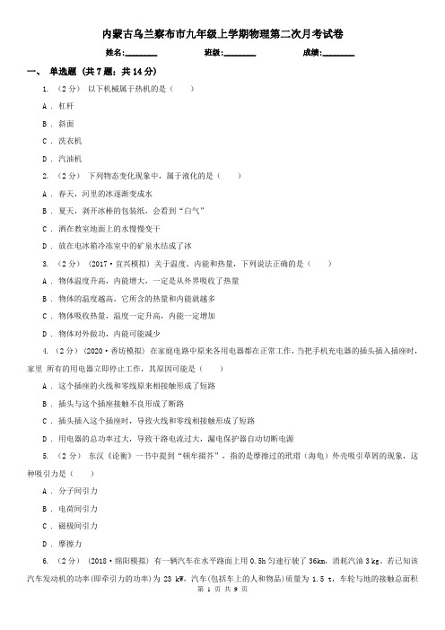 内蒙古乌兰察布市九年级上学期物理第二次月考试卷