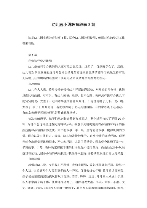 幼儿园小班教育叙事3篇