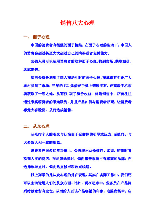销售八大心理