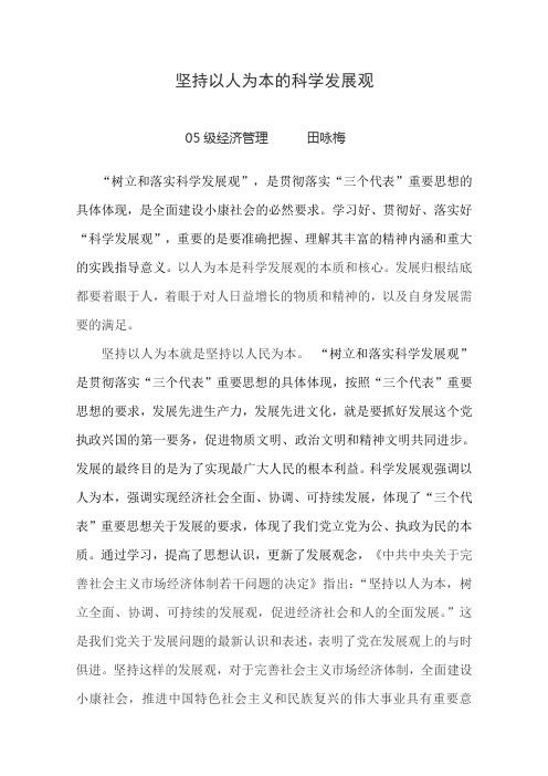 坚持以人为本的科学发展观