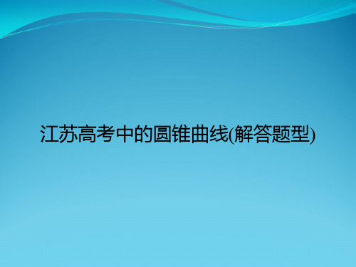 江苏高考中的圆锥曲线(解答题型)