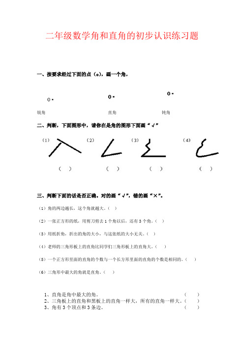 【强烈推荐】二年级数学角和直角的初步认识练习题