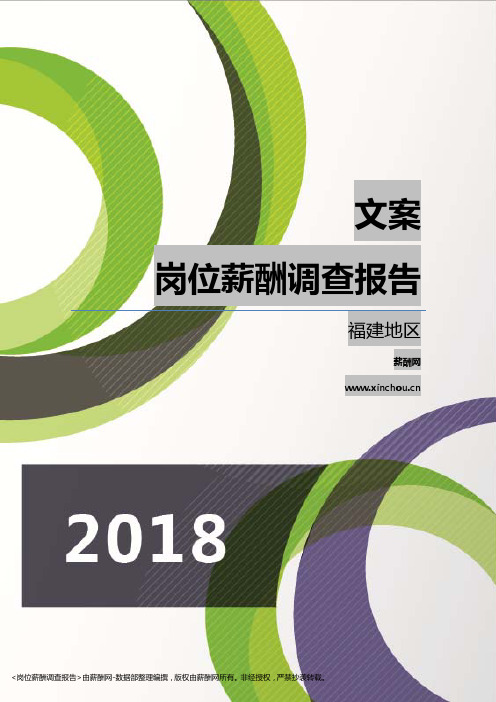 2018福建地区文案职位薪酬报告
