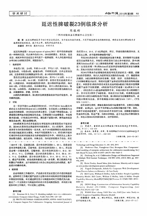 延迟性脾破裂23例临床分析