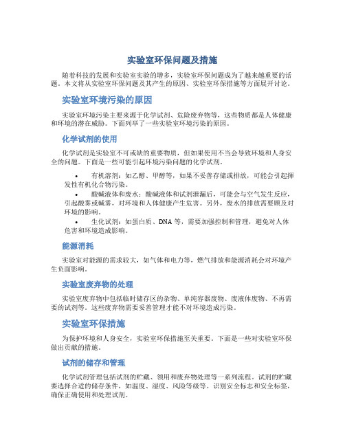 实验室环保问题及措施