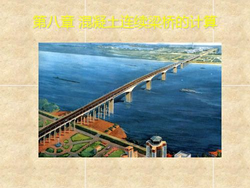 第八章 混凝土连续梁桥的计算PPT课件