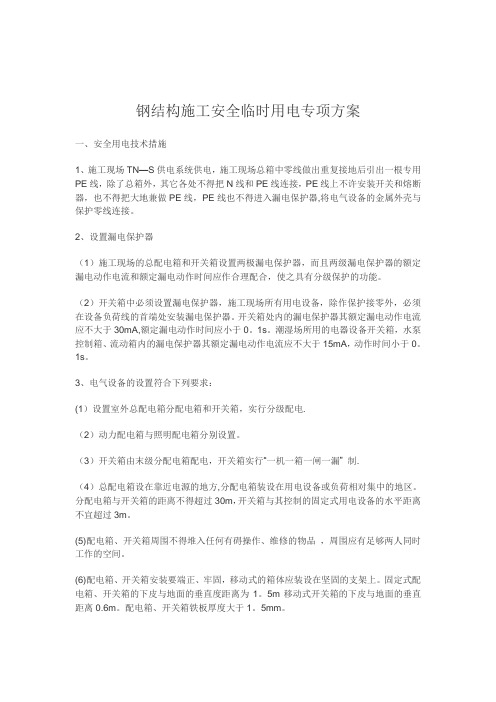 钢结构施工安全临时用电专项方案