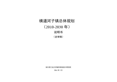 横道河子镇总体规划 (2010-2030年) 说明书