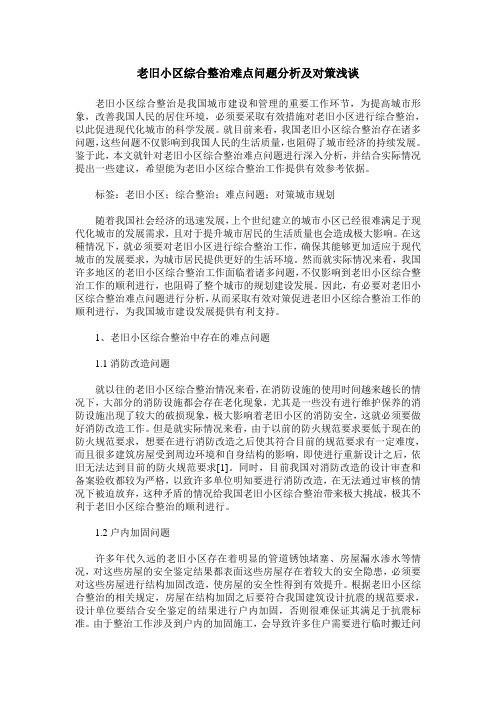 老旧小区综合整治难点问题分析及对策浅谈