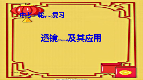 中考物理一轮复习 第5章 透镜及其应用物理课件