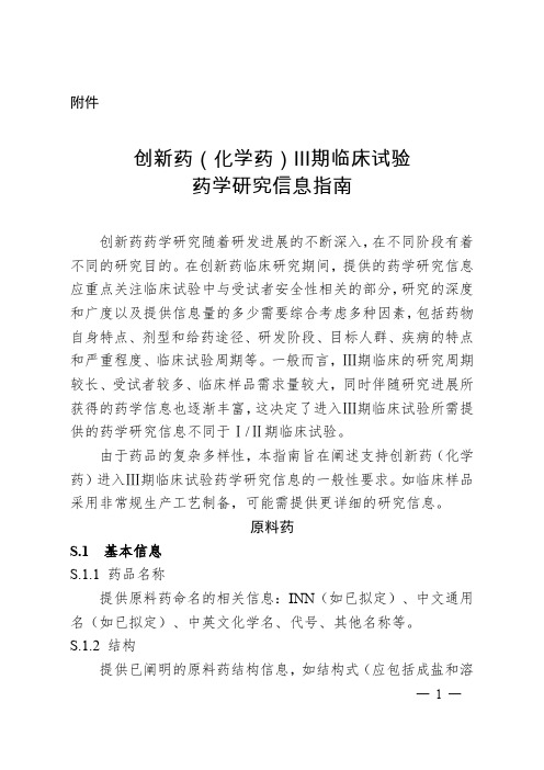 创新药(化学药)Ⅲ期临床试验药学研究信息指南