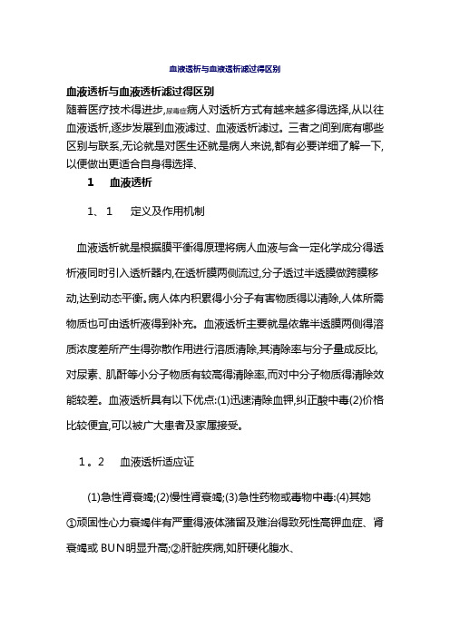 血液透析和血液透析滤过的区别