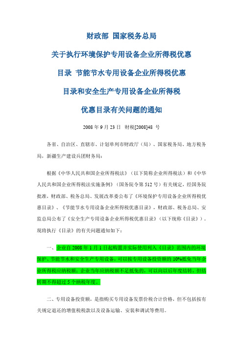 安全生产专用设备企业所得税