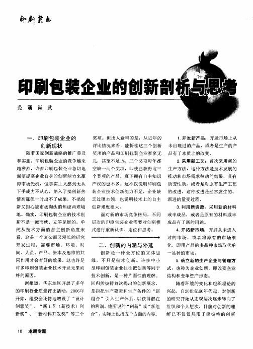 印刷包装企业的创新剖析与思考