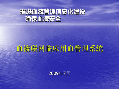 临床用血管理系统