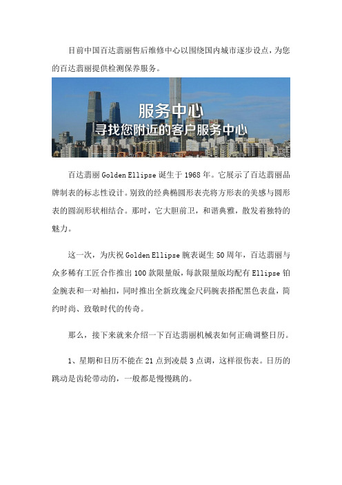 百达翡丽保养售后中心