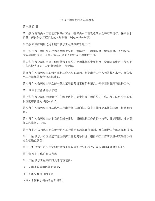 供水工程维护制度范本最新