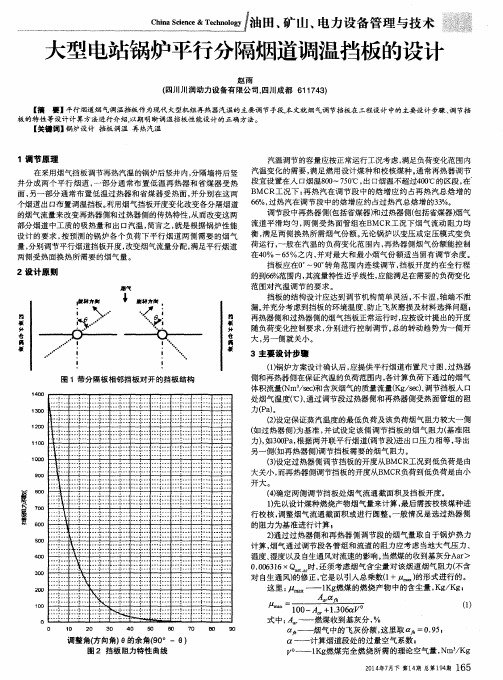 大型电站锅炉平行分隔烟道调温挡板的设计