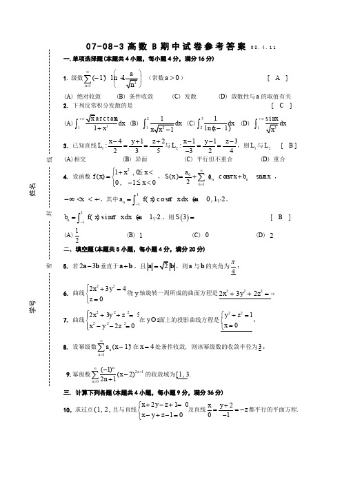 东南大学07-08-3高等数学B期中考试试卷参考答案