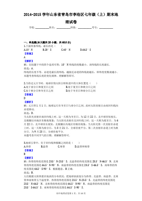 2014-2015学年山东省青岛市李沧区七年级(上)期末地理试卷