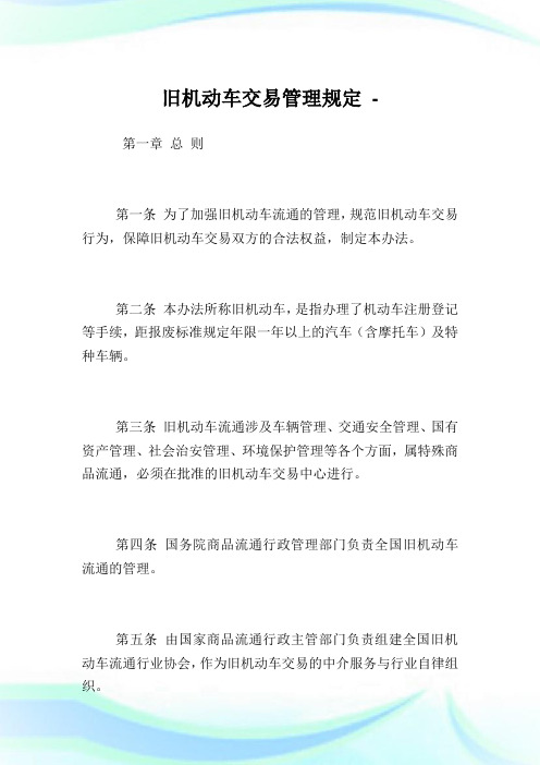 旧机动车交易管理规定.doc