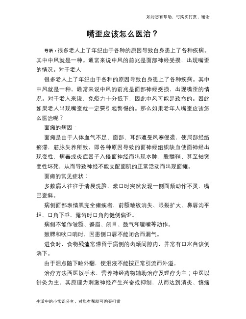 嘴歪应该怎么医治？