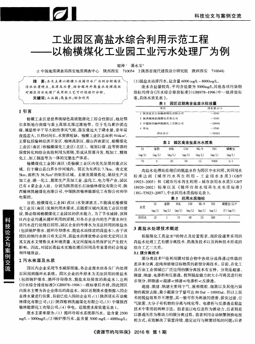 工业园区高盐水综合利用示范工程——以榆横煤化工业园工业污水处理厂为例