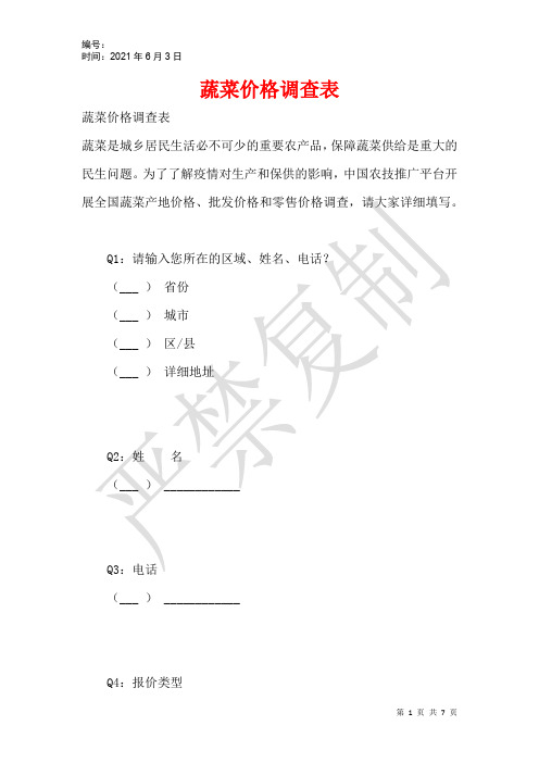 蔬菜价格调查表