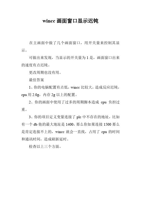 wincc画面窗口显示迟钝
