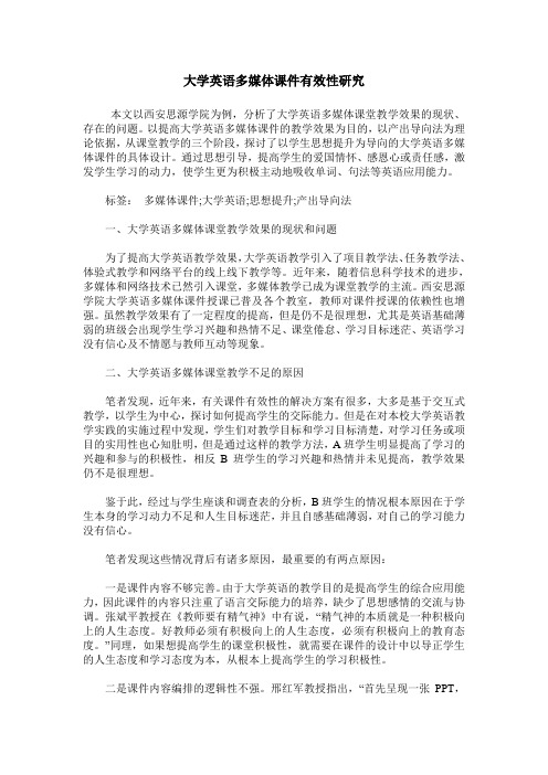 大学英语多媒体课件有效性研究
