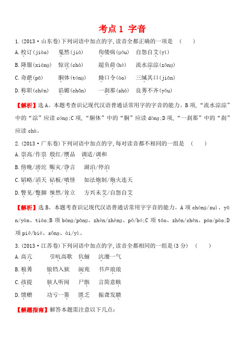 2013年高考语文真题分类汇编 考点1  字音 含解析