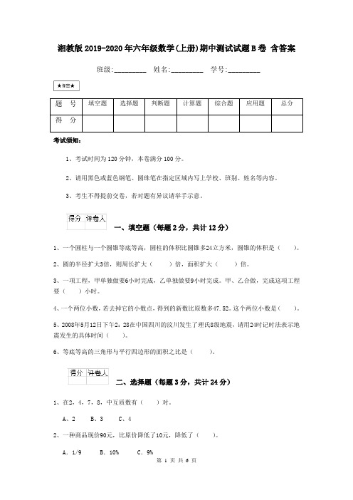 湘教版2019-2020年六年级数学(上册)期中测试试题B卷 含答案