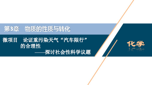 高中化学新课标必修第一册 微项目 论证重污染天气“汽车限行”的合理性精品课件