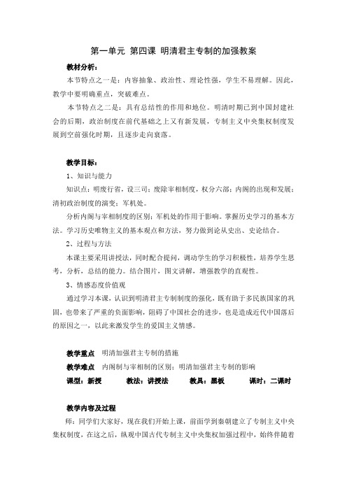明清君主专制的加强教案
