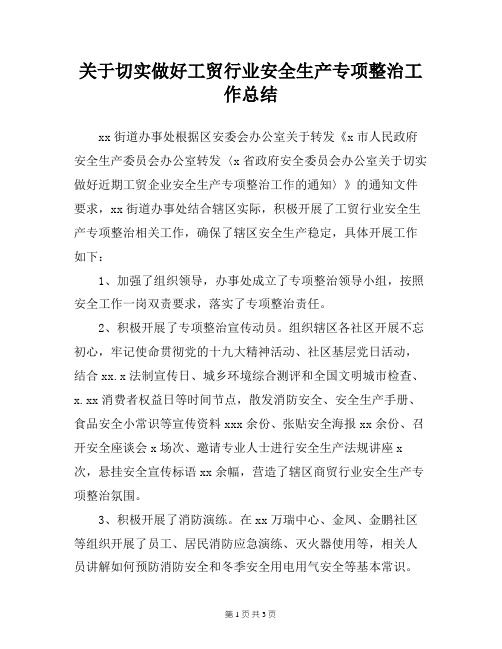 关于切实做好工贸行业安全生产专项整治工作总结