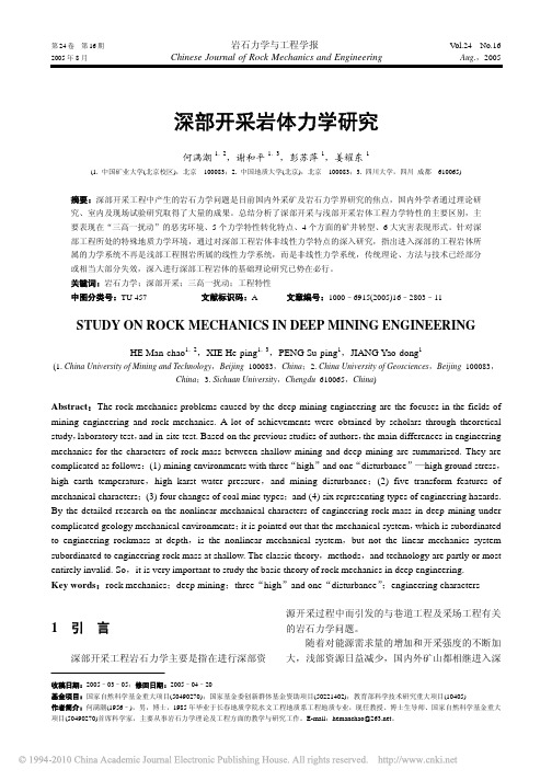 深部开采岩体力学研究