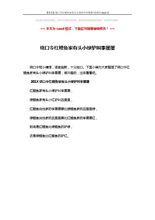 【推荐】绕口令红鲤鱼家有头小绿驴叫李屡屡-易修改word版 (1页)