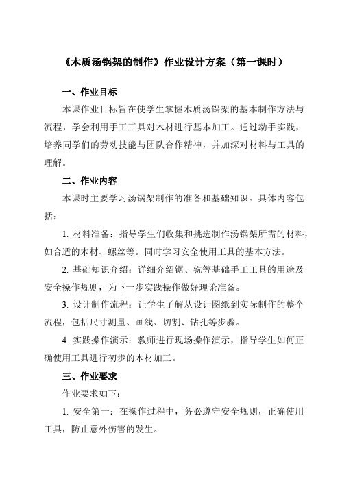 《项目二任务三木质汤锅架的制作》作业设计方案-初中劳动技术浙教版八年级上册