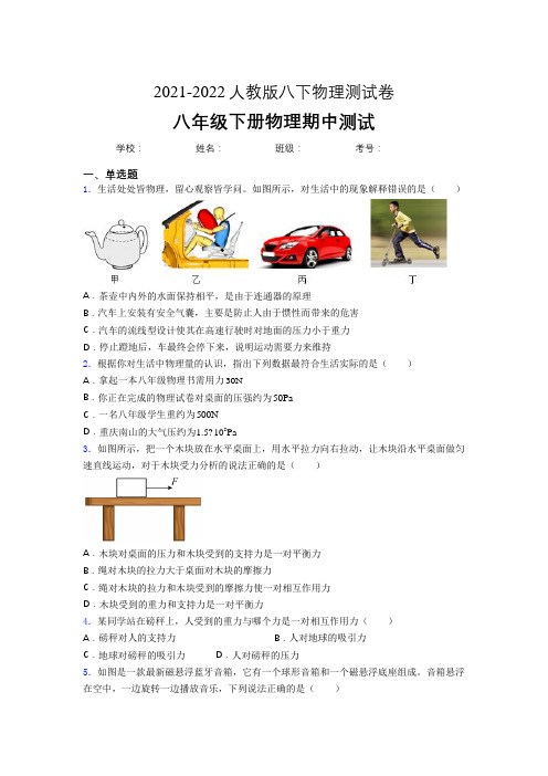 2021-2022人教版八年级下册物理期中考试【完整版带答案】