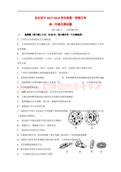 内蒙古包头市第四中学2017-2018学年高一生物12月月考试题