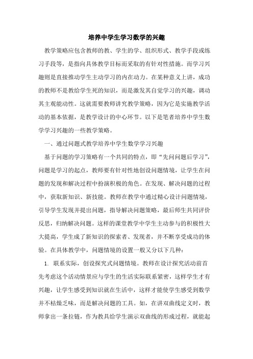 培养中学生学习数学兴趣论文