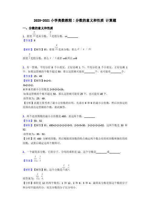 2020-2021小学奥数教程∶分数的意义和性质 计算题