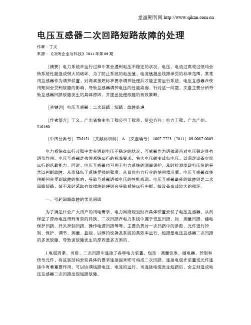 电压互感器二次回路短路故障的处理