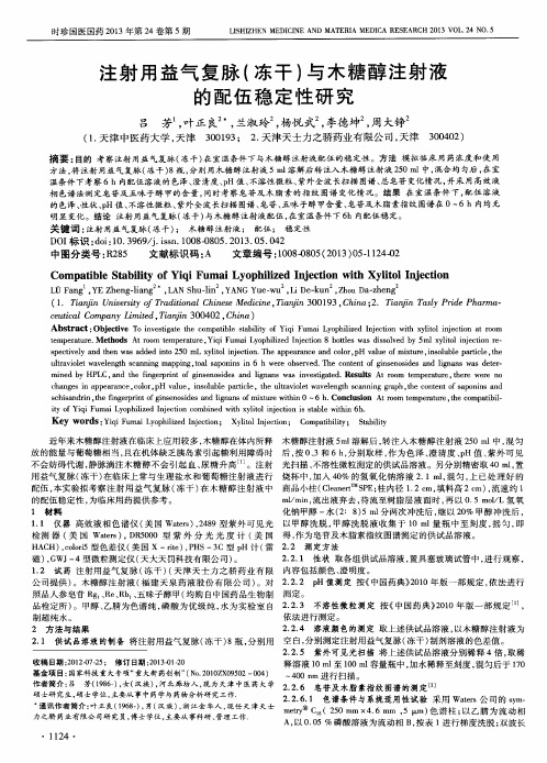 注射用益气复脉(冻干)与木糖醇注射液的配伍稳定性研究
