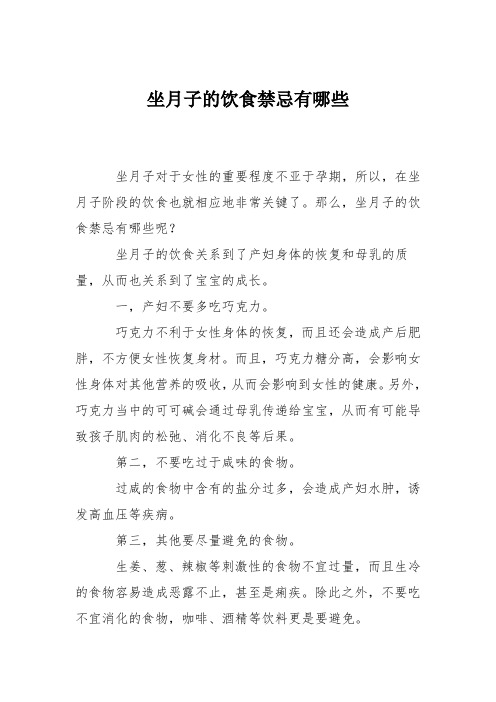 育儿知识：坐月子的饮食禁忌有哪些