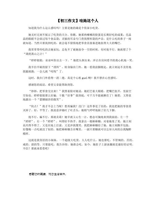 【初三作文】哇她这个人