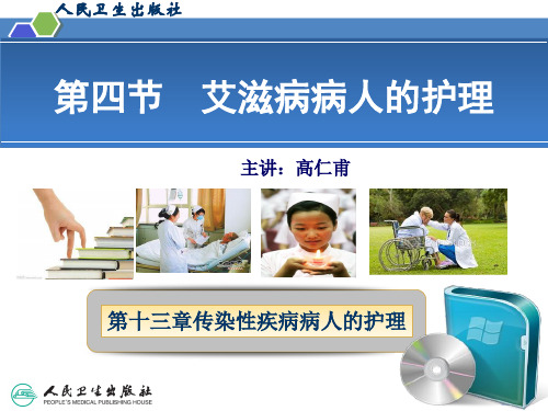 艾滋病病人的护理