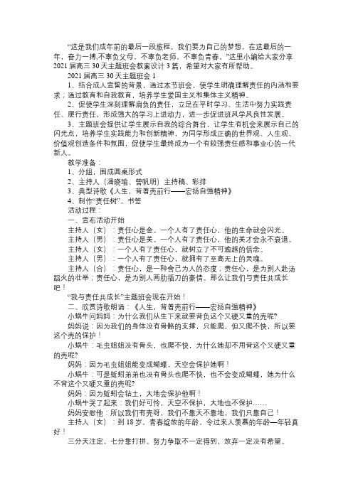 2021届高三30天主题班会教案设计3篇免费范文